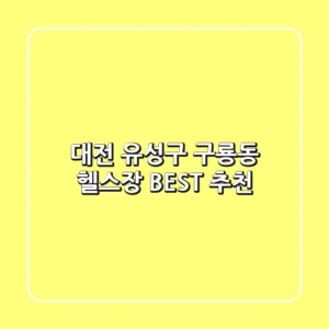 대전 유성구 구룡동 헬스장 BEST 추천