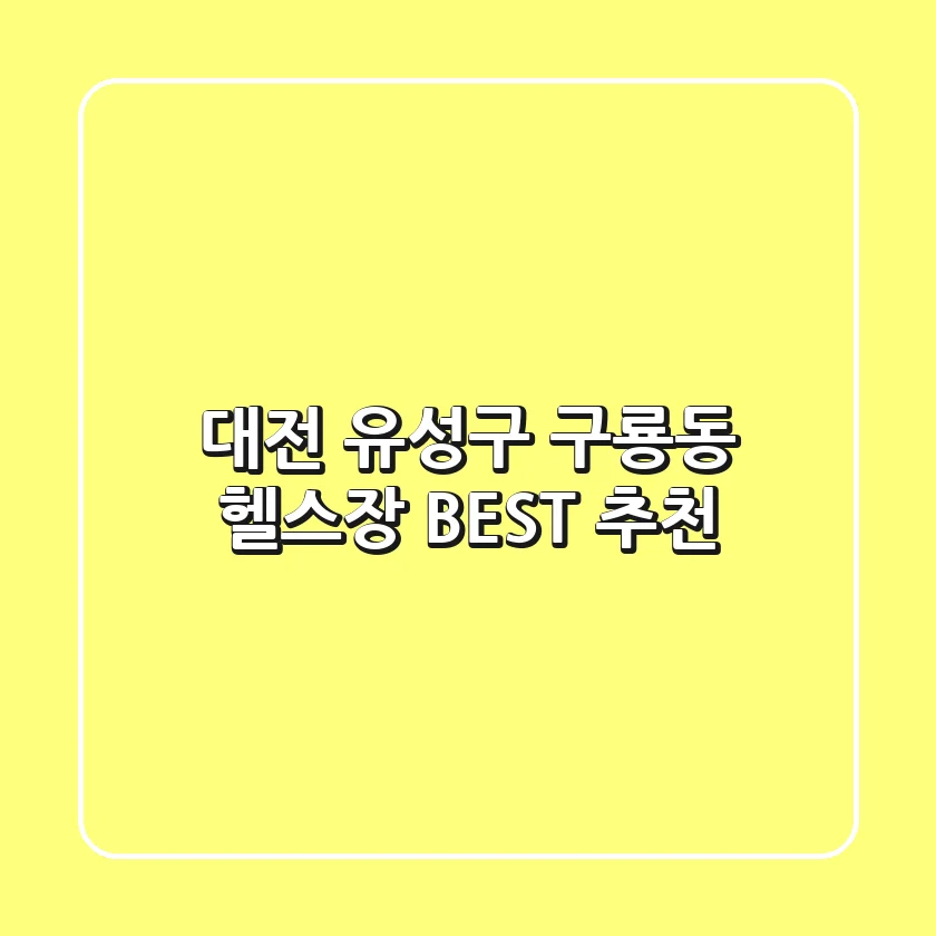 대전 유성구 구룡동 헬스장 BEST 추천