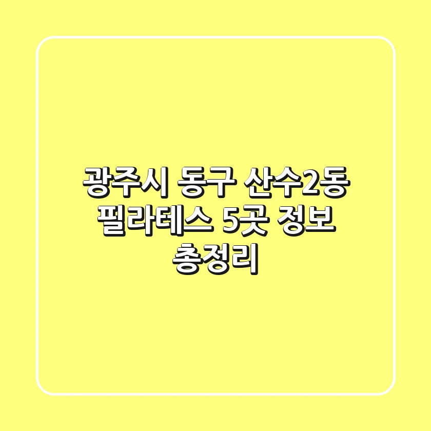 광주시 동구 산수2동 필라테스 5곳 정보 총정리