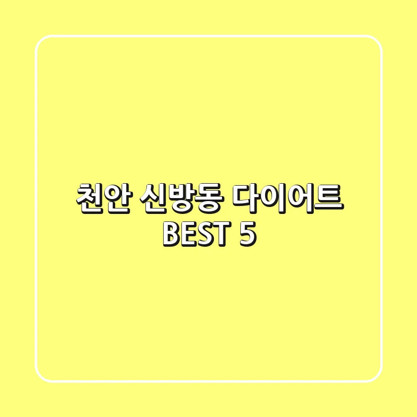 천안 신방동 다이어트 BEST 5