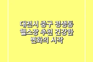 대전시 중구 정생동 헬스장 추천: 건강한 변화의 시작