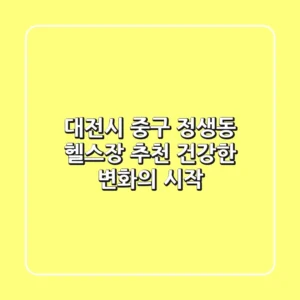 대전시 중구 정생동 헬스장 추천: 건강한 변화의 시작