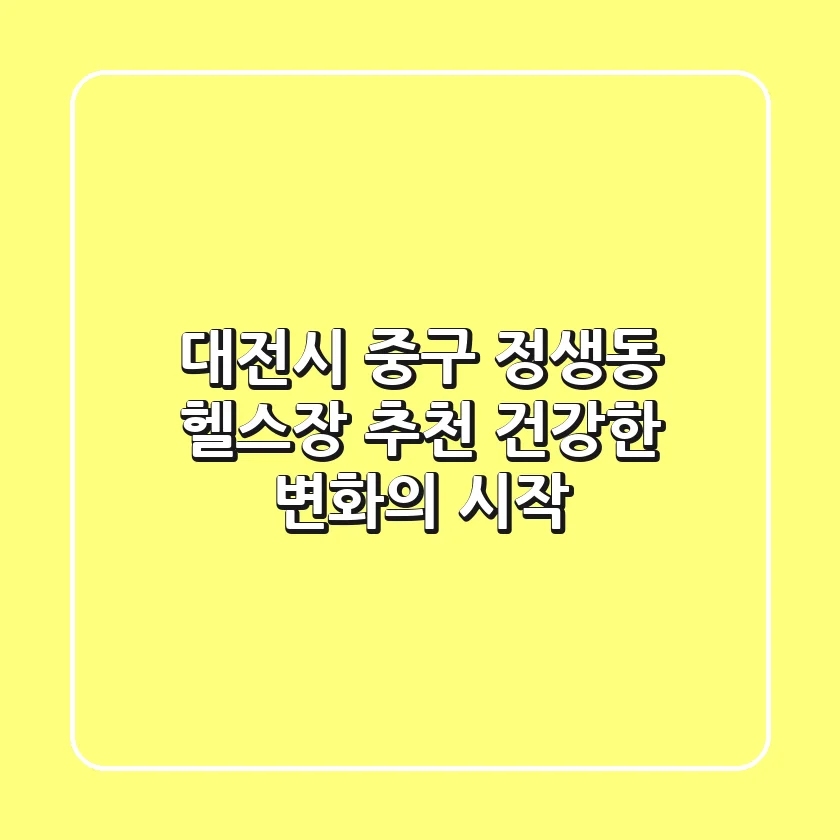 대전시 중구 정생동 헬스장 추천: 건강한 변화의 시작