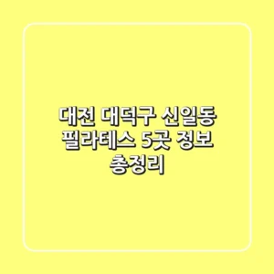 대전 대덕구 신일동 필라테스 5곳 정보 총정리
