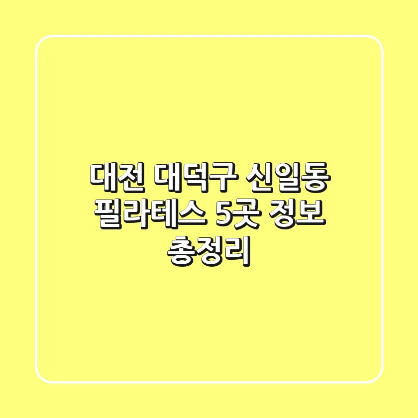 대전 대덕구 신일동 필라테스 5곳 정보 총정리