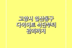 고양시 일산동구 다이어트: 식단부터 관리까지