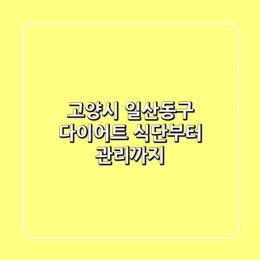 고양시 일산동구 다이어트: 식단부터 관리까지