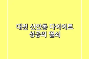 대전 신안동 다이어트, 성공의 열쇠!