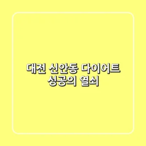 대전 신안동 다이어트, 성공의 열쇠!