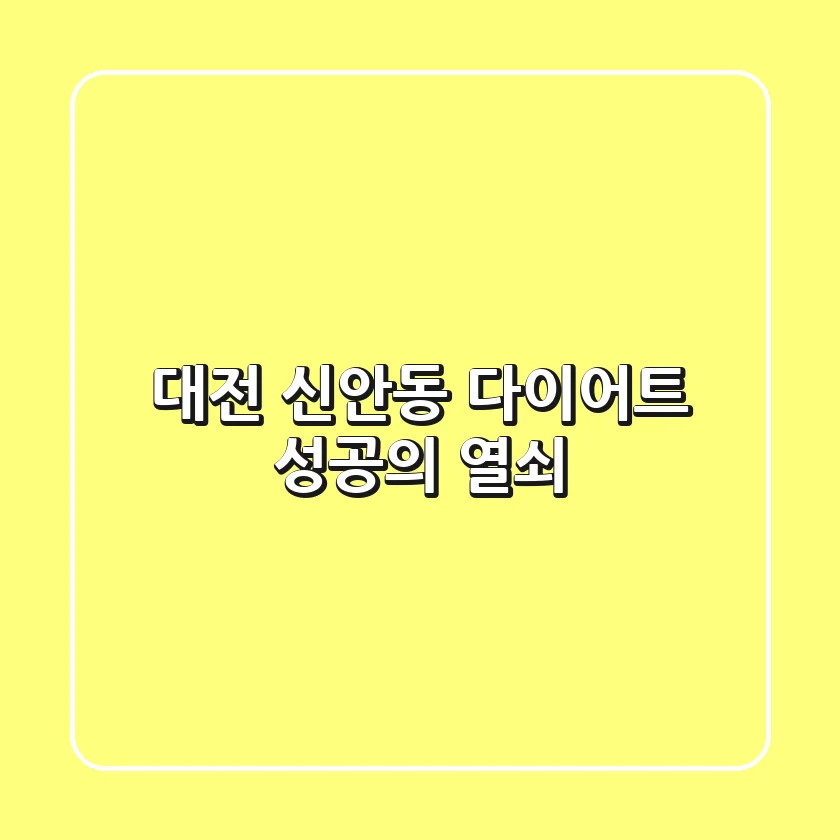 대전 신안동 다이어트, 성공의 열쇠!
