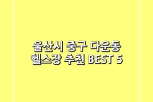 울산시 중구 다운동 헬스장 추천 BEST 5