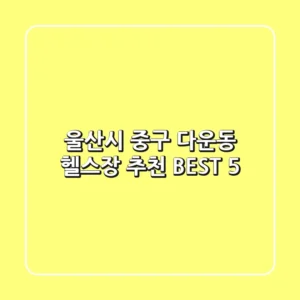 울산시 중구 다운동 헬스장 추천 BEST 5