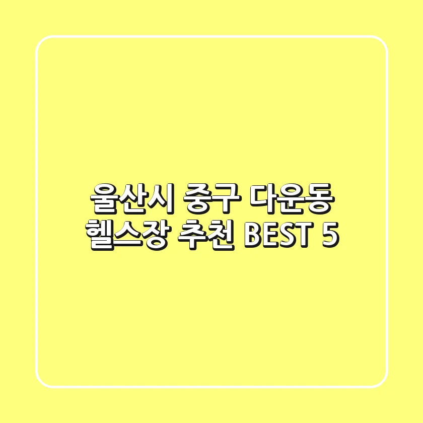울산시 중구 다운동 헬스장 추천 BEST 5