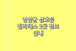 영암군 삼호읍 필라테스 3곳 정보 안내