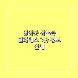 영암군 삼호읍 필라테스 3곳 정보 안내