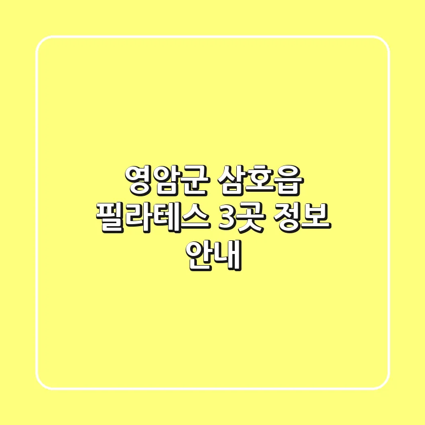 영암군 삼호읍 필라테스 3곳 정보 안내