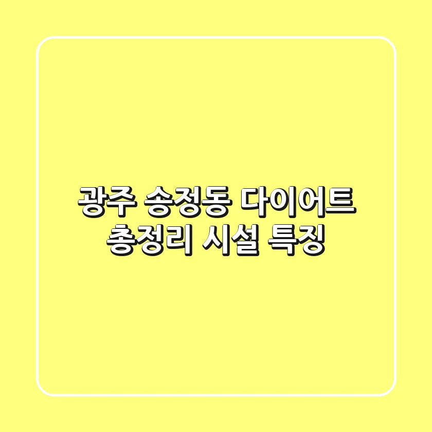 광주 송정동 다이어트 총정리: 시설 & 특징