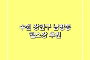 수원 장안구 남창동 헬스장 추천
