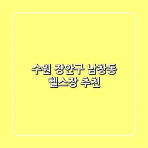 수원 장안구 남창동 헬스장 추천
