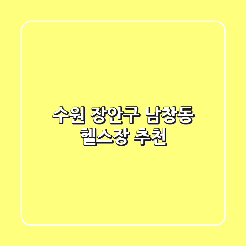 수원 장안구 남창동 헬스장 추천