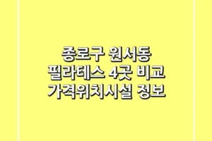 종로구 원서동 필라테스 4곳 비교 – 가격/위치/시설 정보