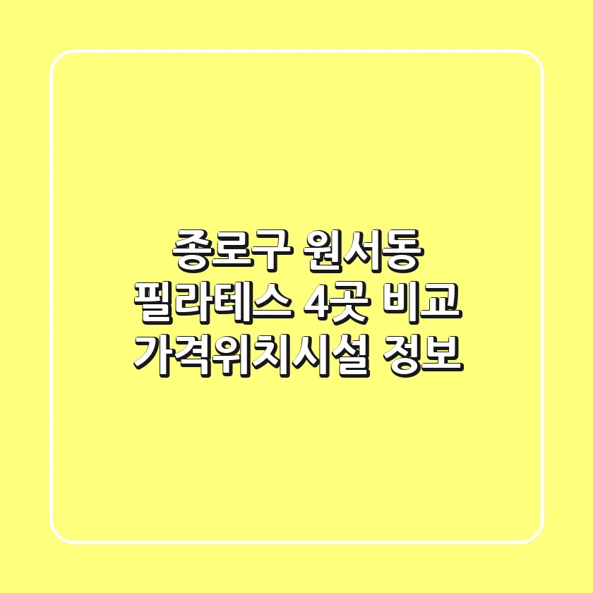 종로구 원서동 필라테스 4곳 비교 - 가격/위치/시설 정보