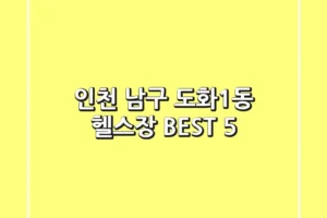 인천 남구 도화1동 헬스장 BEST 5