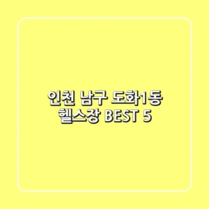 인천 남구 도화1동 헬스장 BEST 5