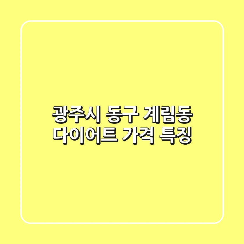 광주시 동구 계림동 다이어트: 가격 & 특징