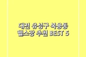 대전 유성구 복용동 헬스장 추천 BEST 5