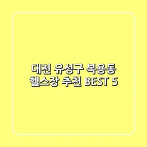 대전 유성구 복용동 헬스장 추천 BEST 5