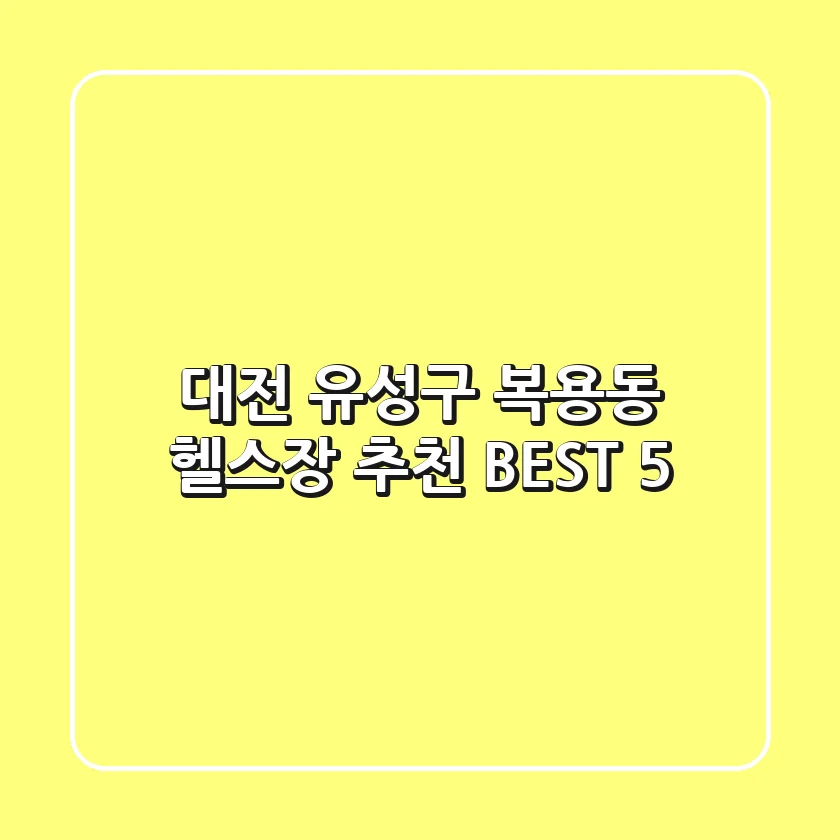 대전 유성구 복용동 헬스장 추천 BEST 5