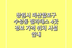 창원시 마산합포구 수성동 필라테스 4곳 정보 – 가격, 위치, 시설 안내