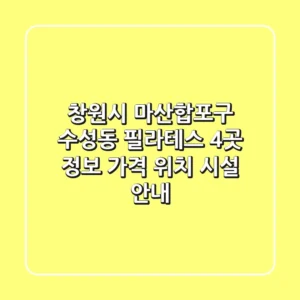 창원시 마산합포구 수성동 필라테스 4곳 정보 - 가격, 위치, 시설 안내