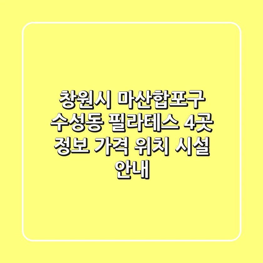 창원시 마산합포구 수성동 필라테스 4곳 정보 - 가격, 위치, 시설 안내