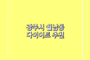 광주시 월남동 다이어트 추천