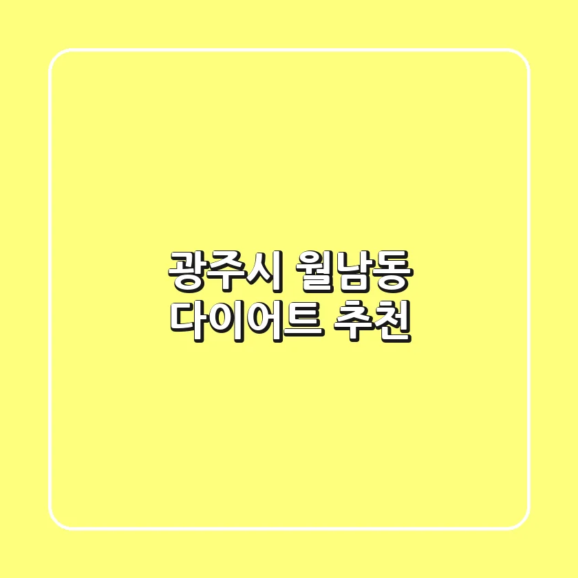 광주시 월남동 다이어트 추천