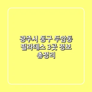 광주시 동구 두암동 필라테스 3곳 정보 총정리