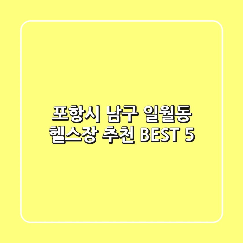 포항시 남구 일월동 헬스장 추천 BEST 5