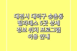 대전시 대덕구 송촌동 필라테스 5곳 상세 정보 – 위치, 프로그램, 이용 안내