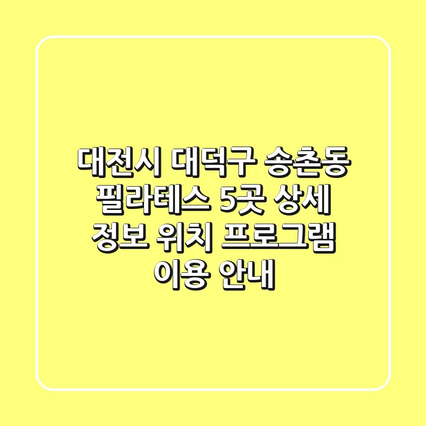 대전시 대덕구 송촌동 필라테스 5곳 상세 정보 - 위치, 프로그램, 이용 안내