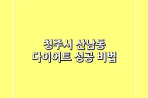 청주시 산남동 다이어트: 성공 비법