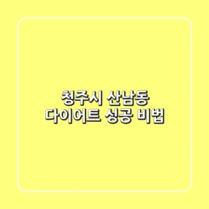 청주시 산남동 다이어트: 성공 비법