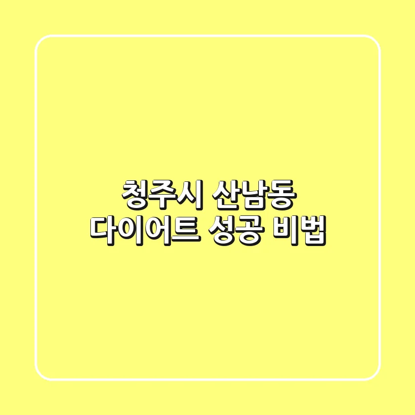 청주시 산남동 다이어트: 성공 비법