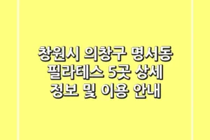 창원시 의창구 명서동 필라테스: 5곳 상세 정보 및 이용 안내