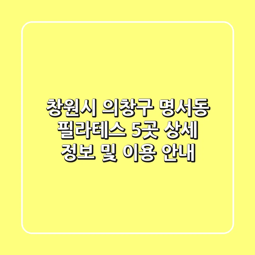 창원시 의창구 명서동 필라테스: 5곳 상세 정보 및 이용 안내