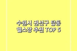 수원시 권선구 탑동 헬스장 추천 TOP 5