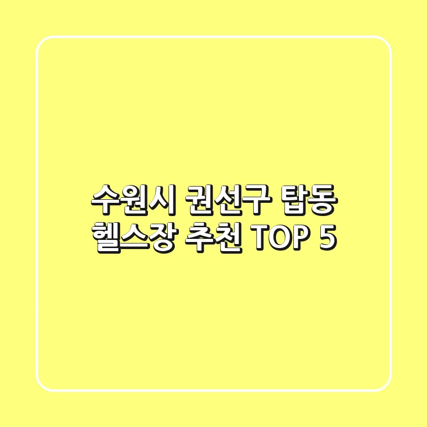 수원시 권선구 탑동 헬스장 추천 TOP 5