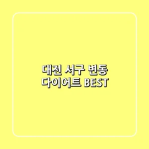 대전 서구 변동 다이어트 BEST