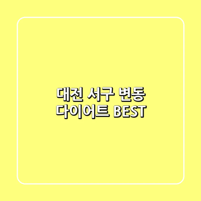 대전 서구 변동 다이어트 BEST
